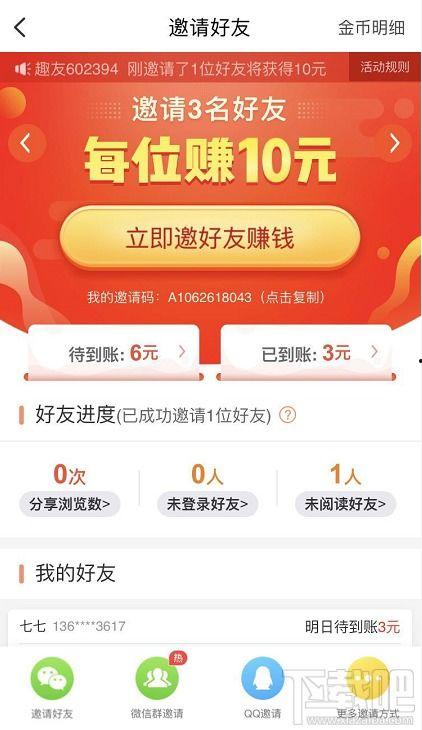 趣头条邀请赚钱,开启指尖上的财富之旅
