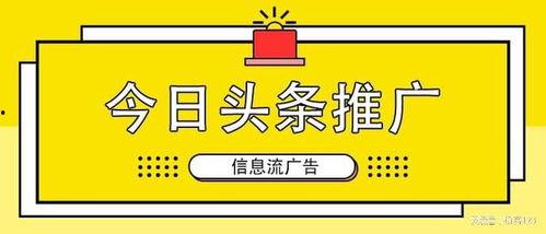做头条推广是什么意思,如何让你的品牌在信息洪流中脱颖而出